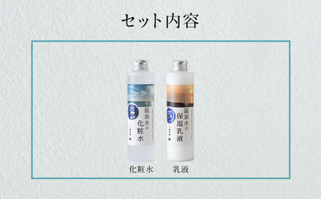 温泉水の化粧水・乳液セット　 スキンケア 基礎化粧品 美容 お手入れ 敏感肌 乾燥肌 源泉 スキンケアセット 保湿 化粧水と乳液