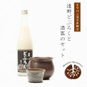 【ふるさと納税】遠野どぶろくと酒器のセット【どぶろく特区第一号】 / 薬師窯 宮守川上流生産組合 お酒 にごり酒 濃厚 手作り 無濾過 非加熱 贈答 岩手県 遠野市 宮守町 産 米 使用 穴窯 片口 とっくり お猪口