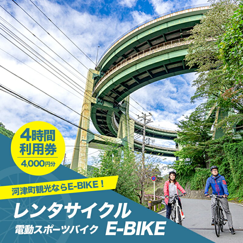 【ふるさと納税】レンタサイクル E-BIKE 4時間利用券 4,000円分 利用券 体験チケット 観光 自転車 アシスト付き アクティビティ 移動手段 河津町 静岡県