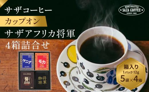 サザコーヒー サザアフリカ将軍4箱詰合せ | 1杯取り サザ ドリップ エチオピア ケニア 贅沢 ブレンド 深煎りコーヒー ギフトドリップコーヒー 将軍 ホットコーヒー 人気 美味しい アウトドア キャンプ 高級 誕生日 内祝い シティロースト 中挽き