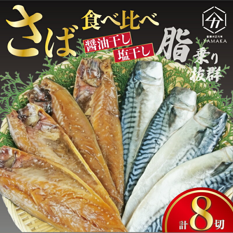 【ふるさと納税】 さば食べ比べ セット 8切 醬油干し 塩干し 詰め合わせ 真空 秘伝 沼津ブランド認定品 さば 鯖 サバ 伝統製法 晩酌 魚介 干物 ひもの グルメ 贈答 贈物 青魚 ギフト 静岡県 沼津市 ヤマカ水産
