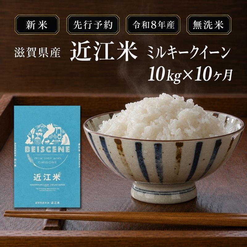 【令和8年産】新米 先行予約 米 無洗米 定期便 ミルキークイーン 近江米 10kg 10kg×10ヶ月 お米 白米 ごはん ライス 主食 おにぎり 定期 10回 滋賀県 豊郷町