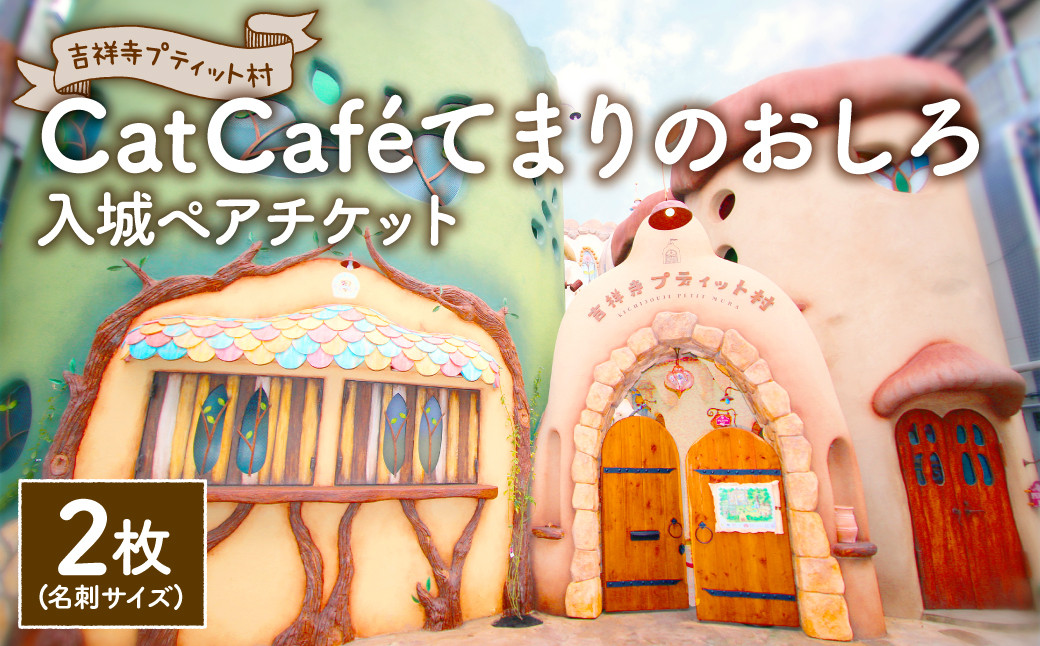 吉祥寺プティット村 ｢Cat Café てまりのおしろ｣ 入城ペアチケット