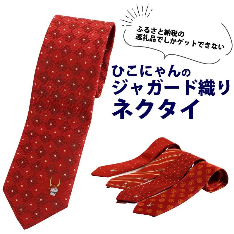 ひこにゃんのジャガード織ネクタイ（飛跳ね）