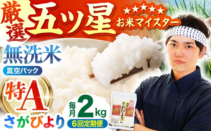 
                  【全6回定期便】 さがびより 無洗米 2kg （真空パック）【五つ星お米マイスター厳選】特A米 特A評価 [HBL108]
                