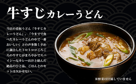 カレーうどん 2種 牛すじ 京風 4食 うどん