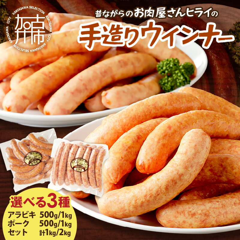 【ふるさと納税】【レビューキャンペーン】★選べる発送月★【昔ながらのお肉屋さん】ヒライの手造り アラビキ ポーク ウインナー満足セット 500g 1kg 2kg