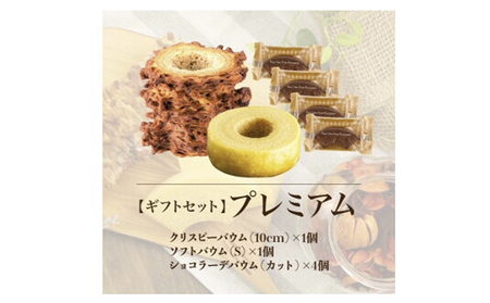 北海道 富良野市 ギフトセットプレミアム  バウムクーヘン スイーツ デザート 道産 ケーキ【Haus Von Frau Kurosawa】(お菓子 スイーツ デザート お祝い おやつ 贈り物 ギフト