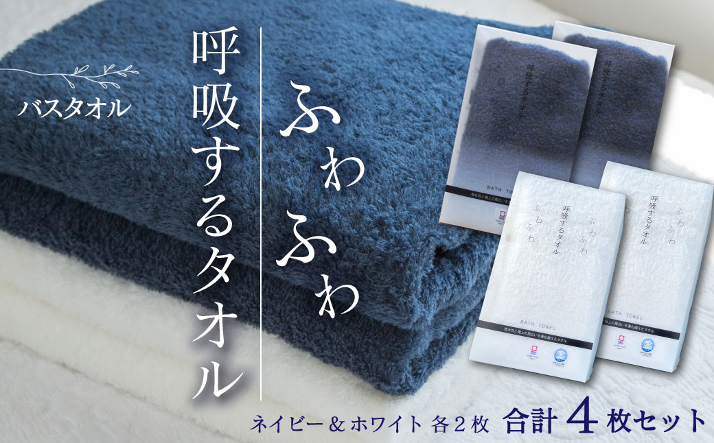 
            ＜ 今治タオルブランド認定品 ＞  呼吸するタオル バスタオル 4枚  （ホワイト2枚・ネイビー2枚）　 ｜ タオル バスタオル 今治タオルブランド 日用品 肌にやさしい
          
