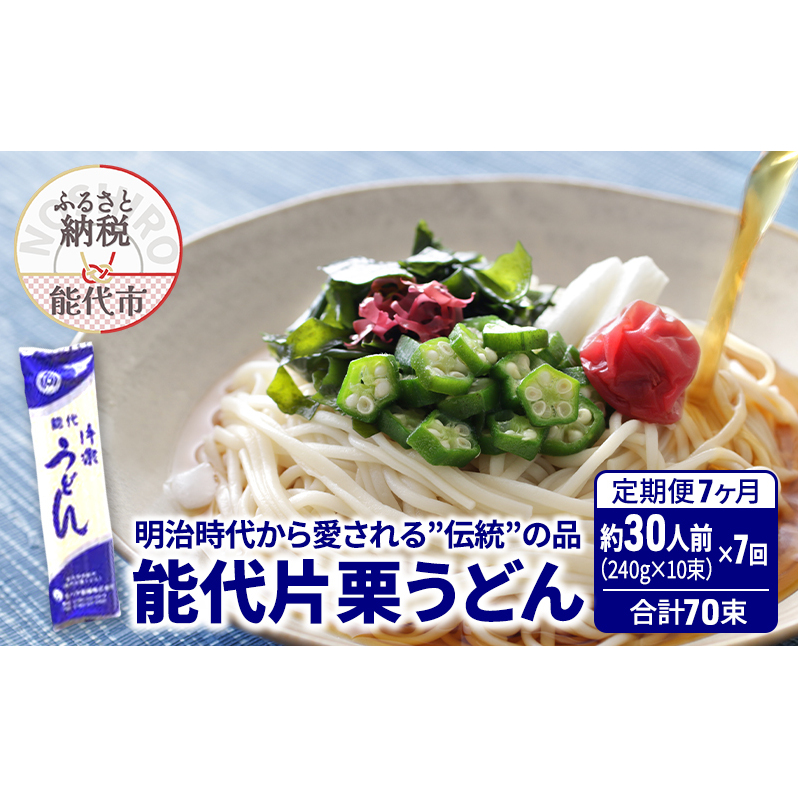 《 定期便 7ヶ月 》 うどん 能代片栗うどん 240g(約3人前)×10束×7回 合計70束 麺 乾麺 鍋 冷たい 温かい ざるうどん 鍋の締め