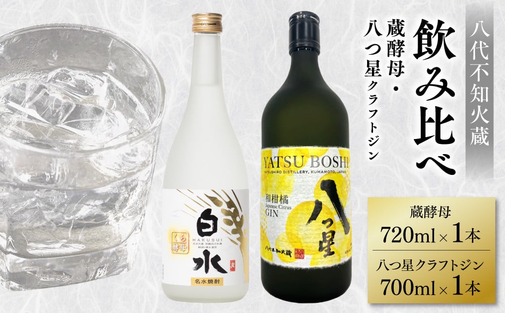 
            八代不知火蔵 白水 蔵酵母 720ml 八つ星 和柑橘 クラフトジン 700ml 飲み比べ 各1本 (計2本) 瓶
          