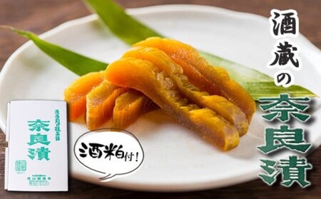奈良漬け 森山酒造 無添加 特製 奈良漬け【約200g×4～5枚】