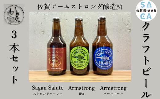 
                  【セット】佐賀のクラフトビール3本セット (サガン･サリュート･ストロングバーレー×1 アームストロング･IPA×1 アームストロング･ペールエール×1)
                