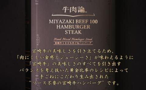 【3回定期便】宮崎牛100％＆高級食材 贅沢ハンバーグ（140ｇ×4個）×3回 ポルチーニ・ケッパー・トリュフ＜6-21＞