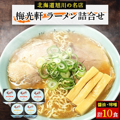 梅光軒詰め合わせ(10食入り)_00012【1154828】