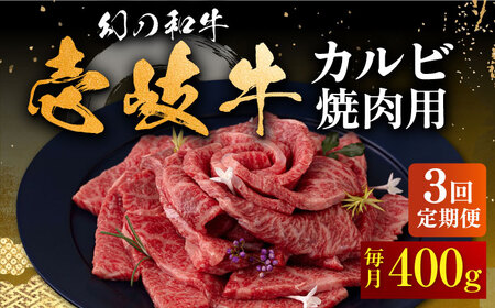 【全3回定期便】壱岐牛 カルビ（バラ）400g（焼肉用）《壱岐市》【中津留】[JFS042] 冷凍配送 黒毛和牛 A5ランク カルビ バラ 焼肉 焼き肉 BBQ 牛肉 牛 肉 赤身 定期便 63000 63000円 焼肉用