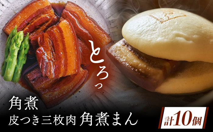 角煮 5個・長崎名物 皮付三枚肉の角煮まん 5個 [QAX025]