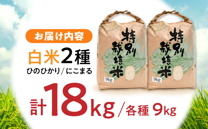 【R6年新米】11月より順次発送【特別栽培米】九州のこだわり米食べ比べ(9kg×2) / にこまる ひのひかり 食べ比べ 白米 新米 しんまい / 諫早市 / 上島農産 [AHAS005]