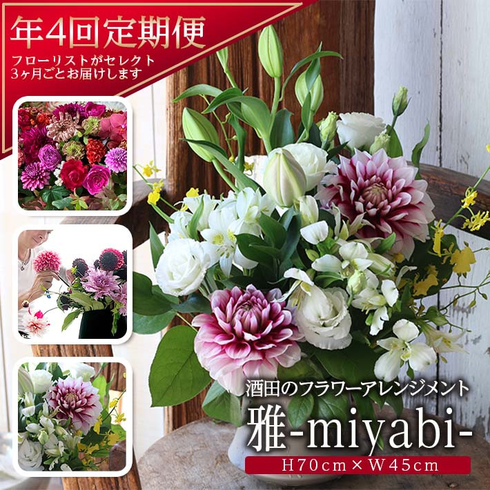 
            お花の定期便　年4回届く 「雅　酒田のフラワーアレンジメント」 SL0223
          