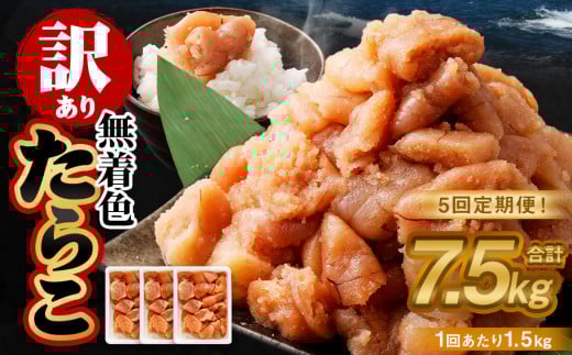 【5回定期便】【訳あり】無着色たらこ 1.5kg（500g×3） たらこ タラコ 鱈子 無着色 訳アリ わけあり 不揃い 冷凍 北海道 小樽市