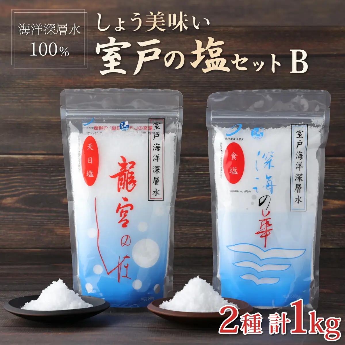 塩セット 2種 | 高知県 室戸市 計1kg