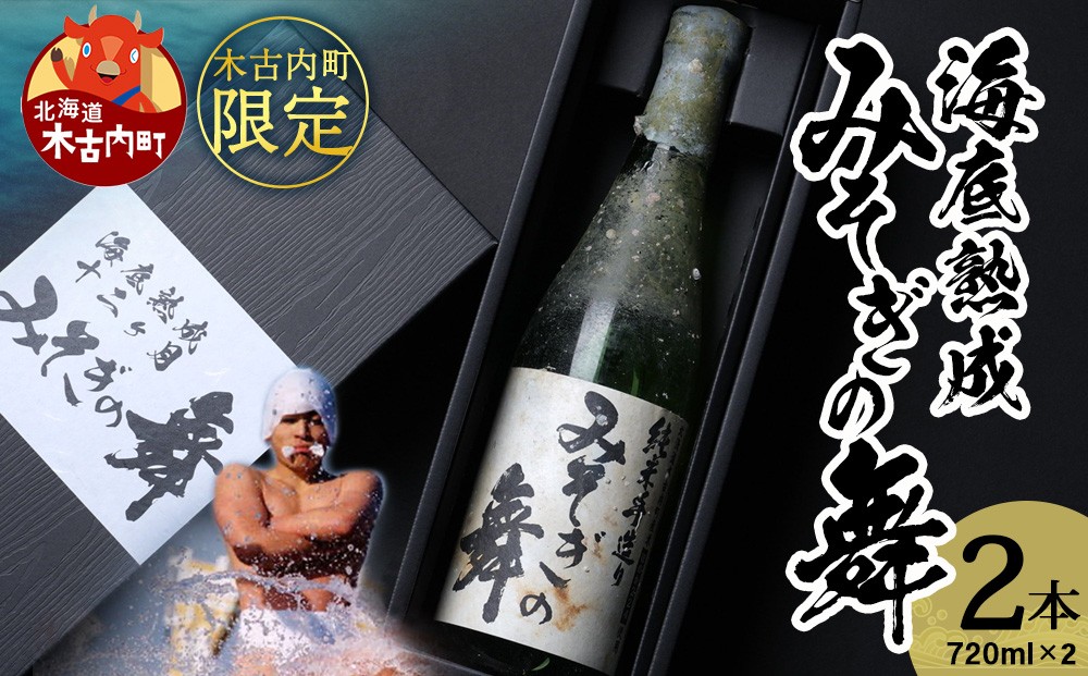 
                  海底熟成『木古内町限定酒 純米酒 みそぎの舞』　720ml　2本
                