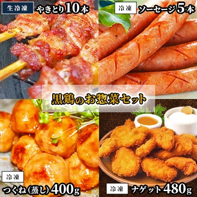 
                  黒鶏のお惣菜セット(やきとり10本+ソーセージ5本+つくね(蒸)400g+ナゲット480g)【1503076】
                
