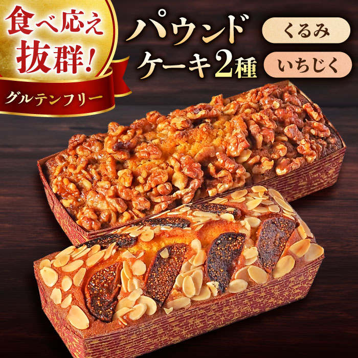 【年内発送の受付は12月13日まで！】パウンドケーキセット くるみのパウンドケーキ（550g） と いちじくのパウンドケーキ（580g） 各1本 クリスマス くりすます【マーロウ】 [AKAF003]