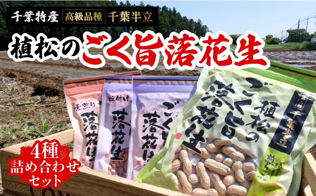 
                  千葉特産　高級品種[千葉半立]植松のごく旨落花生　4種詰め合わせセット TAKF053
                