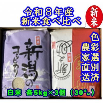 ふるさと納税 阿賀野市 【令和8年産新米】 新潟県産 従来こしひかり&amp;新之助 白米 食べ比べ 30kg(各5kg×3袋)