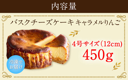 【自社累計販売個数20万個突破！】バスクチーズケーキ【キャラメルりんご味】 4号（12cm）/ キャラメル リンゴ バスチー ケーキ 濃厚 スイーツ アップル / 佐賀県 / 株式会社ユニコ [41A