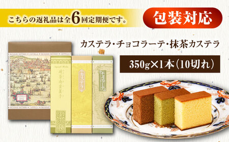 【全6回定期便】 カステラ・チョコラーテ・抹茶カステラ 0.6号3種詰合せ / カステラ かすてら チョコレート チョコ 抹茶 スイーツ 菓子 / 諫早市 / 株式会社松翁軒[AHCT008]