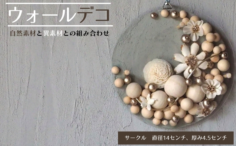 ウォールデコ/サークル(1) インテリア オリジナル 立体インテリア 壁 装飾 花 フラワー ウッド  おしゃれ ギフト プレゼント 岐阜県 海津市