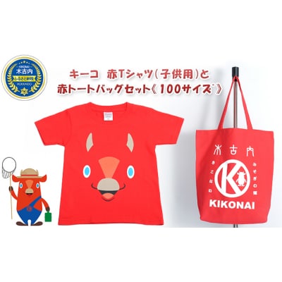 キーコ　赤Tシャツ(子供用)と赤トートバッグセット《100サイズ》[No.5217-7032]