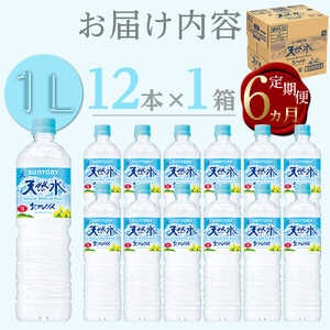 【定期便／全6回（毎月お届け）】サントリー天然水北アルプス 1Lペットボトル（12本入り×1ケース）| 水  PET  SUNTORY ミネラルウォーター  1リットル 定期便