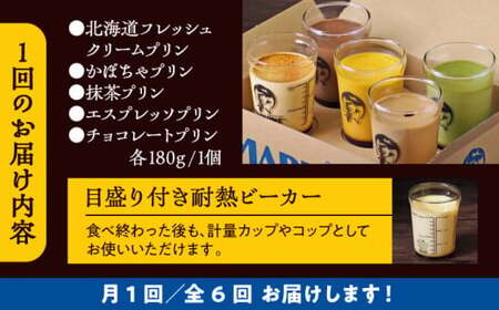 【全6回定期便】おすすめプリン5個セット  ／ お菓子・スイーツ プリン【(有)マーロウ】[ASAY023]