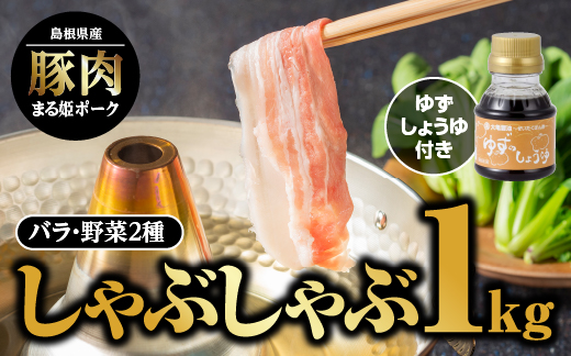 まる姫ポーク　バラしゃぶしゃぶ　1kg、ゆずしょうゆ、野菜付