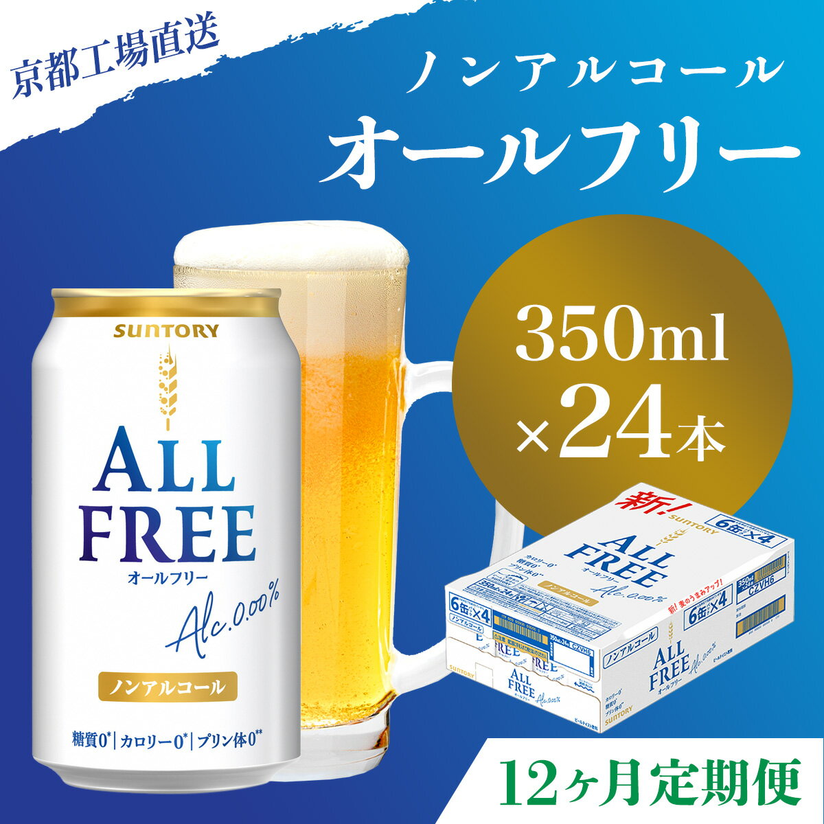 【ふるさと納税】 ≪12ヶ月定期便≫【京都直送】＜天然水のビール工場＞京都産 オールフリー350ml×24本 計12回お届けふるさと納税 定期便 12か月ノンアルコールビール サントリー ノンアルコール 工場 直送 天然水 健康意識 糖質 ゼロ 制限 京都府 長岡京市 NGAG12