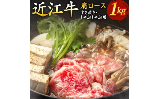 E07 近江牛肩ロースすき焼き・しゃぶしゃぶ用1kg（箱なしエコ包装） いろは精肉店 近江牛 牛 牛肉 国産 和牛 ブランド牛 肩ロース 赤身 すき焼き すきやき しゃぶしゃぶ 炒め物 煮物 ギフト 