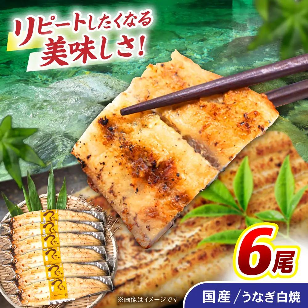 ＜諫早淡水＞うなぎ白焼き 6尾 / うなぎ ウナギ 鰻 白焼き 白焼 しらやき 冷凍 国産 小分け / 諫早市 / 諫早淡水株式会社 [AHAT013]