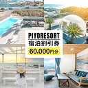 【ふるさと納税】PIYORESORT宿泊割引券 60,000円分 千葉県 南房総市 宿泊 割引券 クーポン 電子 一棟 貸切 1日1組 宿泊施設 海 海辺 BBQ 観光 海鮮 魚介類 風景 パーティー サプライズ 記念日ケーキ プール サウナ 送料無料