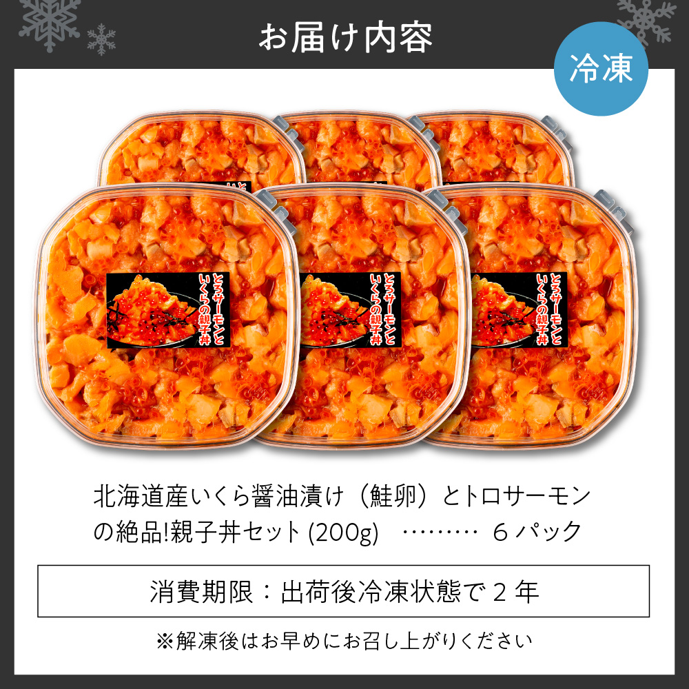 北海道産いくら醤油漬け（鮭卵）とトロサーモンの絶品！親子丼セット1.2kg（200ｇ×６個）