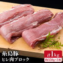 【ふるさと納税】糸島豚 ヒレ肉 ブロック 1kg (1本 350g 前後×3本) 糸島市 / 糸島ミートデリ工房 [ACA232] 10000円 1万円