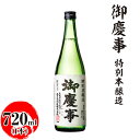 【ふるさと納税】御慶事　特別本醸造 720ml ※離島への配送不可｜酒 お酒 地酒 日本酒 ギフト 家飲み 贈答 贈り物 お中元 お歳暮 プレゼント 茨城県 古河市 直送 酒造直送 産地直送 送料無料 お祝 ご褒美 記念日 _AA27