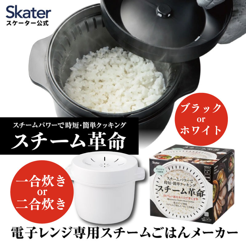 【ふるさと納税】 電子レンジ専用スチームごはんメーカー 【選べるサイズ・カラー】 スチーム革命 スケーター おいしいごはんの証明 カニ穴ができる 日本製 レシピ付き 電子レンジ調理 お弁当 キッチン スチーム加熱 ふっくら 一合炊き 二合炊き MWMR1N MWMR2 skt163-oya