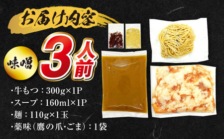 国産もつ入りミックスもつ鍋（味噌）3人前セット 広川町 / 株式会社POWER EAST CONNECTION[AFAZ051]