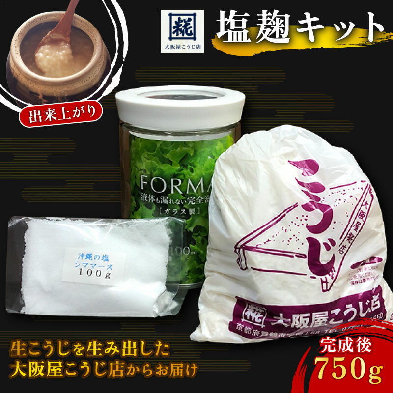 【ふるさと納税】 塩麹手作り キット（密閉ガラス 容器付 ） 京都 舞鶴 塩こうじ 塩麹 生こうじ 生麹 塩 こうじ 麹 大豆 簡単 手作り 手作りセット 手作りキット セット 手作り塩こうじセット 大阪屋こうじ店 国産 自家製 食育 発酵食品 発酵 酵素 和食 老舗 仕上がり750g