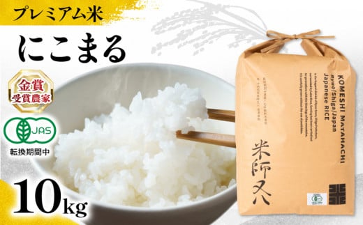 【 プレミアム米 】 米 にこまる 10kg 有機JAS認証米 転換期間中 ( 先行予約 令和7年産 十六代目米師又八 謹製 ブランド 米 rice ご飯 内祝い もちもち 国産 送料無料 滋賀県 竜王 ふるさと納税 )