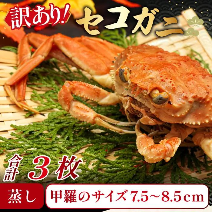 【蒸し】訳あり足折れご自宅用 日本海産親ガニ（セコガ二）　3枚
