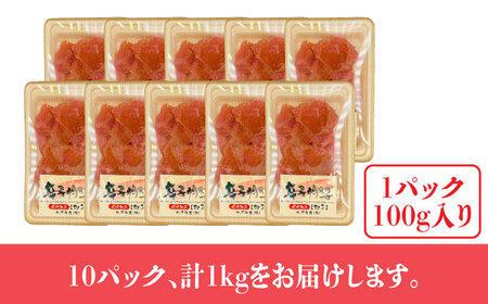 【訳あり】辛子明太子 小切1kg（100g×10p）めんたいこ 明太子 [ABBP068]